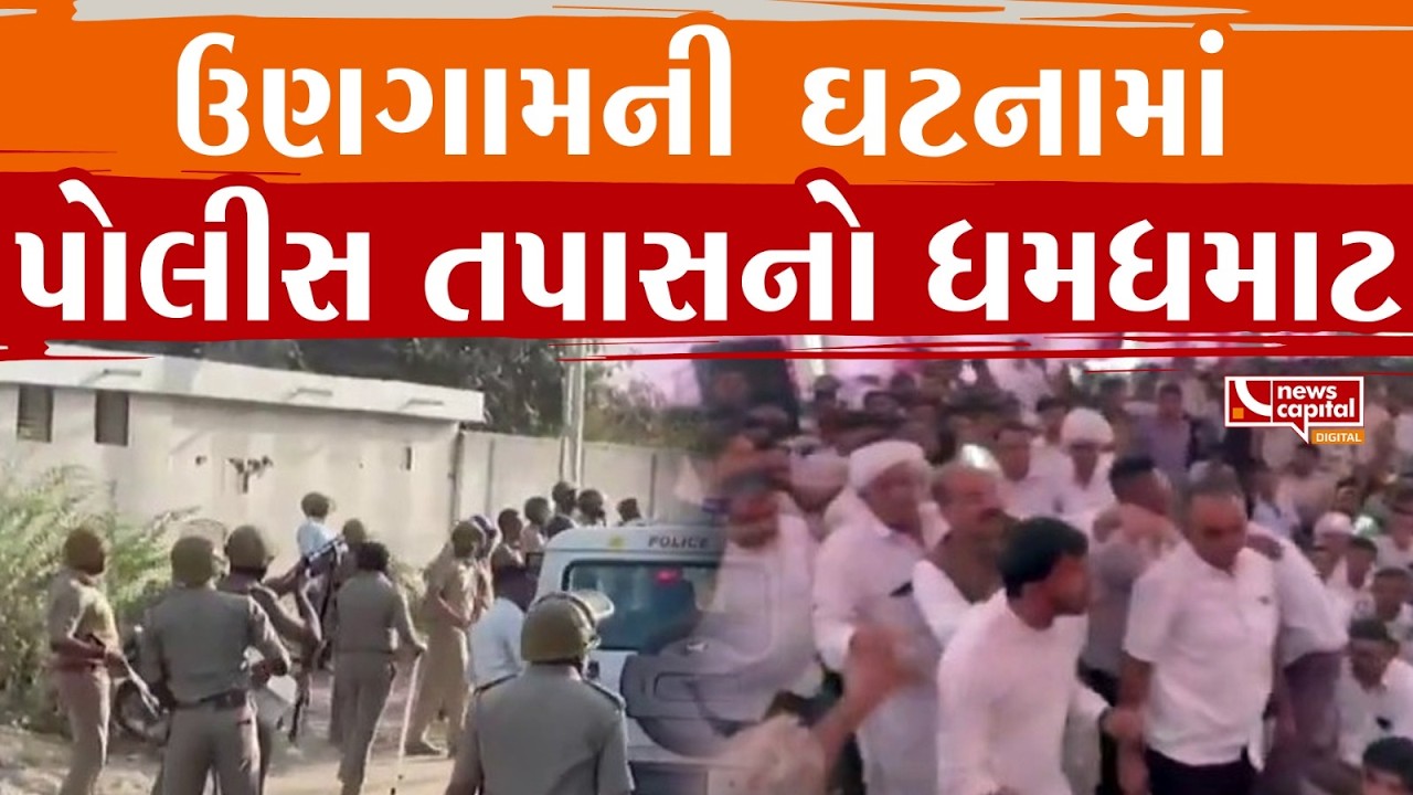 Banaskantha : ઉણગામની ઘટનામાં પોલીસ તપાસનો ધમધમાટ | News Capital