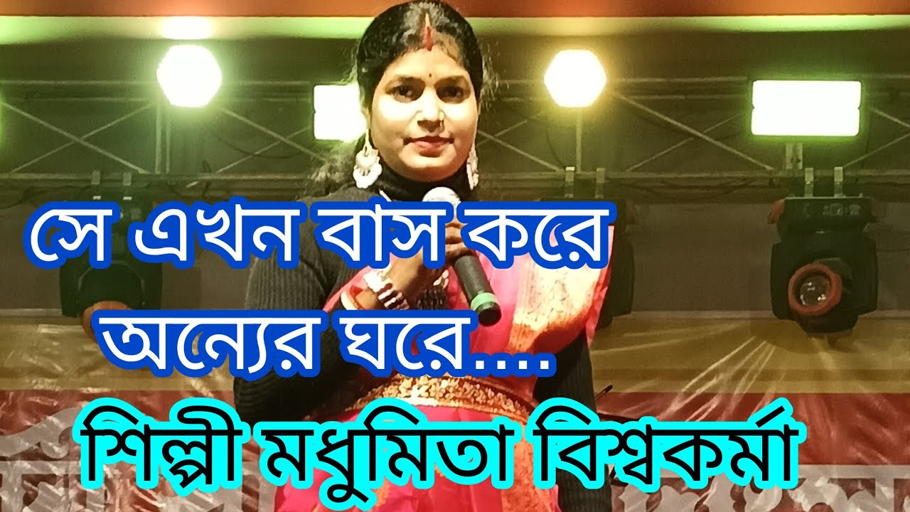 আমি চাইলাম যারে ভবে পাইলাম না তারে সে এখন বাস করে অন্যের ঘরে..#শিল্পী মধুমিতা বিশ্বকর্মা #বাউল গান 