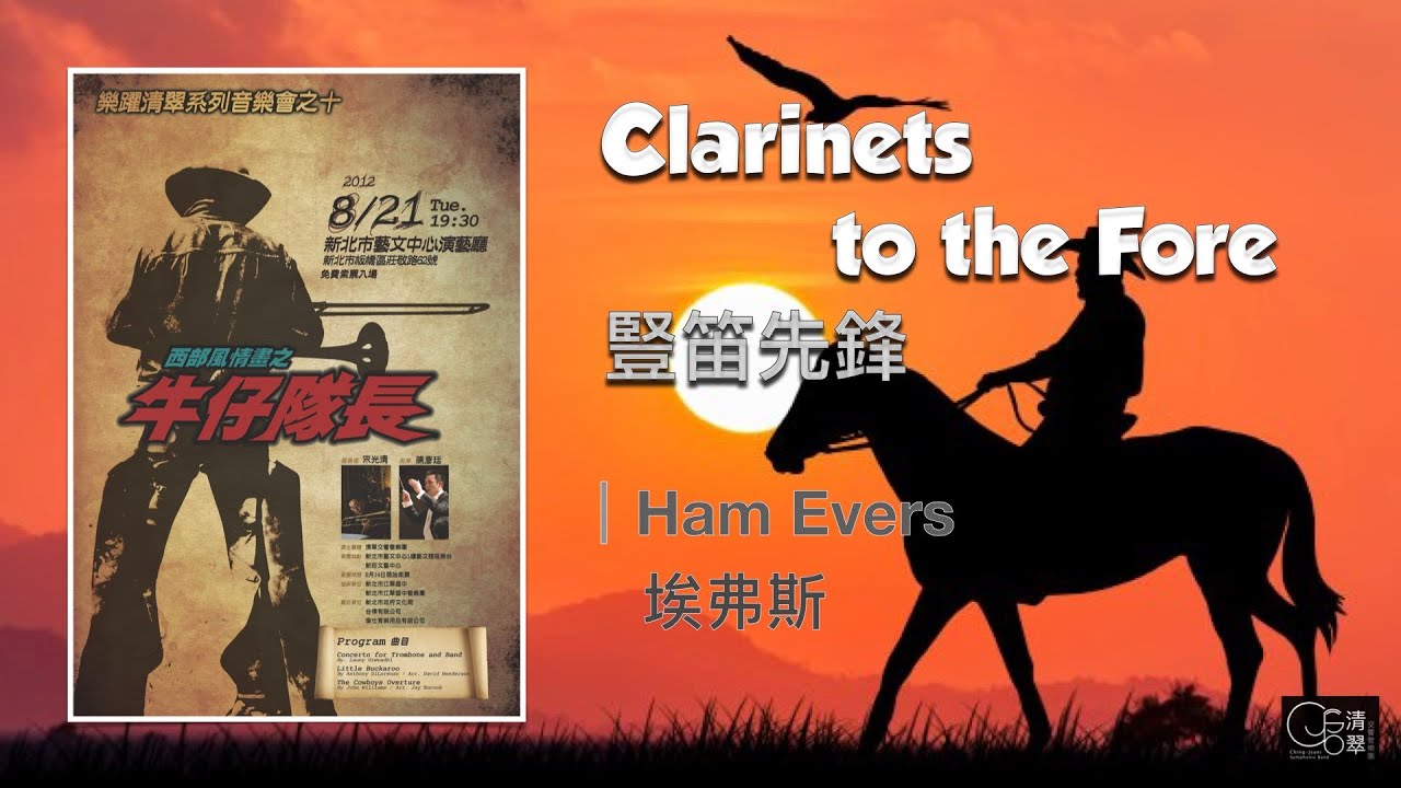 【清翠CJSB】豎笛先鋒｜Clarinets to the Fore - Ham Evers