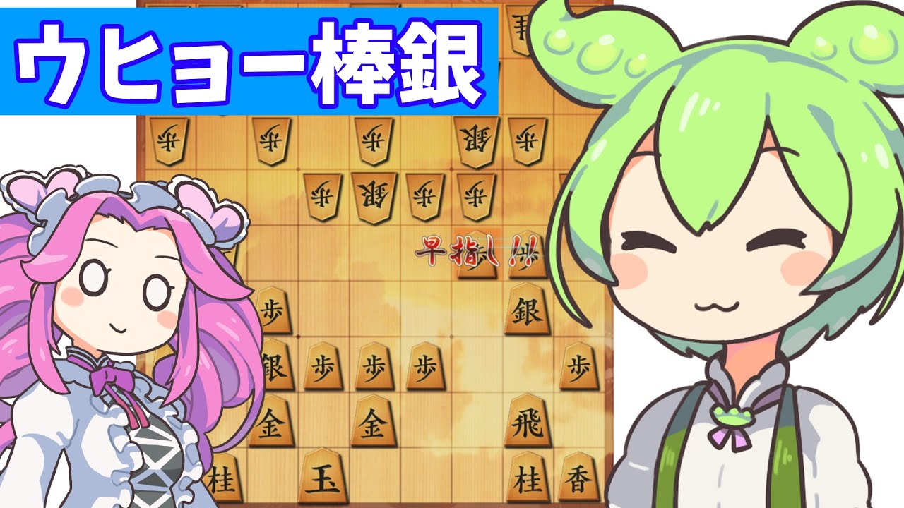 六段を目指す将棋ウォーズ#116ウヒョー棒銀