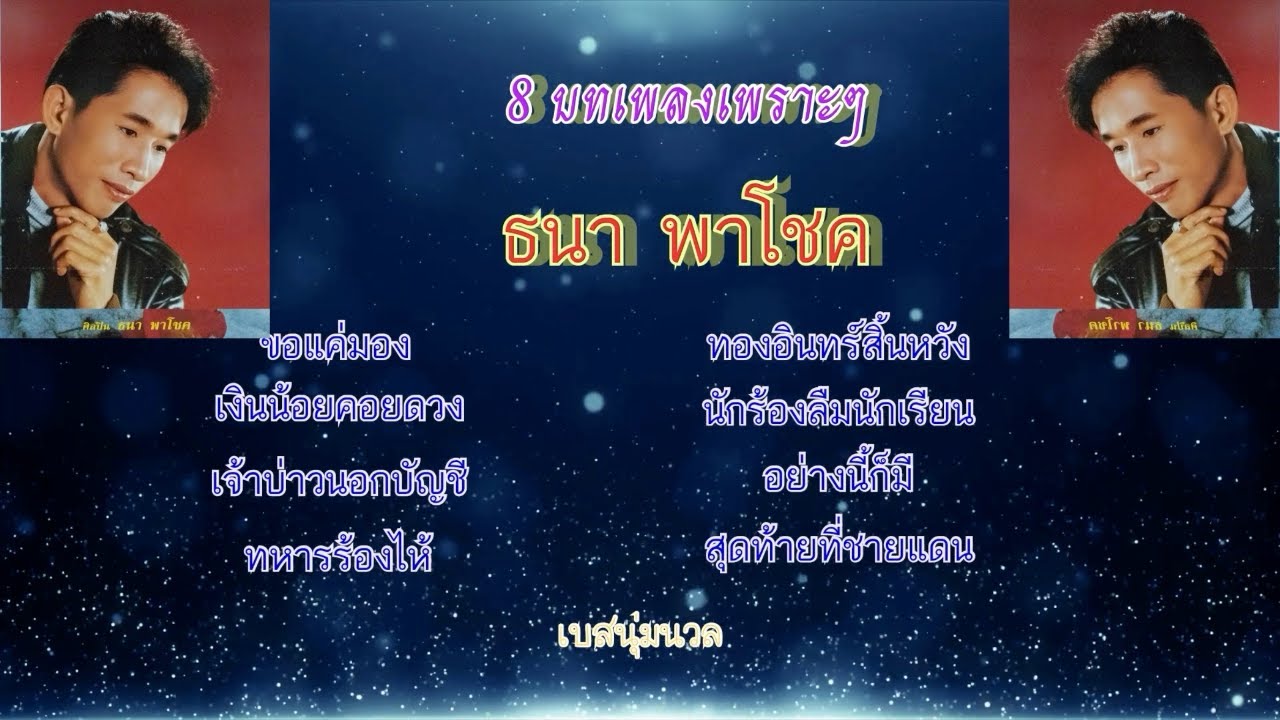 ธนา พาโชค 8เพลงเพราะในตำนาน