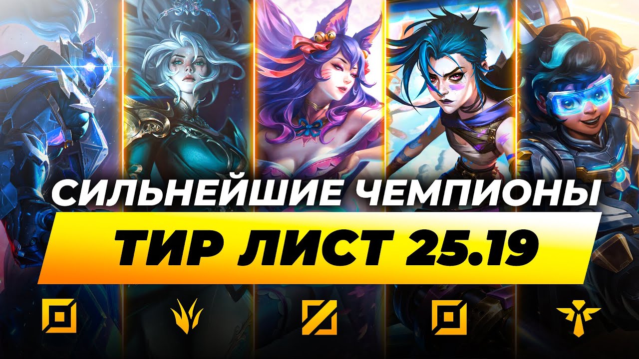 РИОТ СЛОМАЛИ МЕТУ | ТОП СИЛЬНЕЙШИХ ЧЕМПИОНОВ В ПАТЧЕ 25.19 | Лига Легенд от Зака | League of Legends