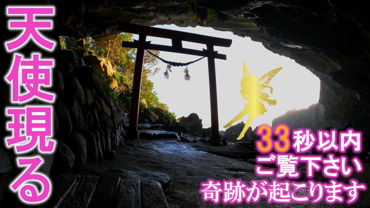⚠️神様、龍神様、天使が現れる奇跡の映像。お姿が見えたらなぜか奇跡が起こります。もし逃したら二度とありません【一粒万倍日】鵜戸神宮遠隔参拝314