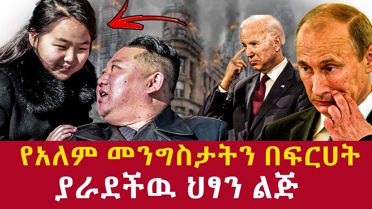 የአለም መንግስታት በፍርሀት የራዱላት ህፃን ልጅ Kim Jong Un's Dauther