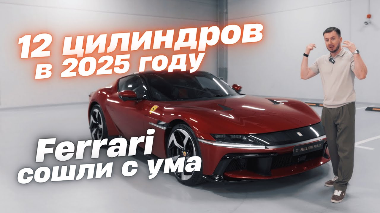 Ferrari 12Cilindri &mdash; Это НЕ для всех. А для кого?