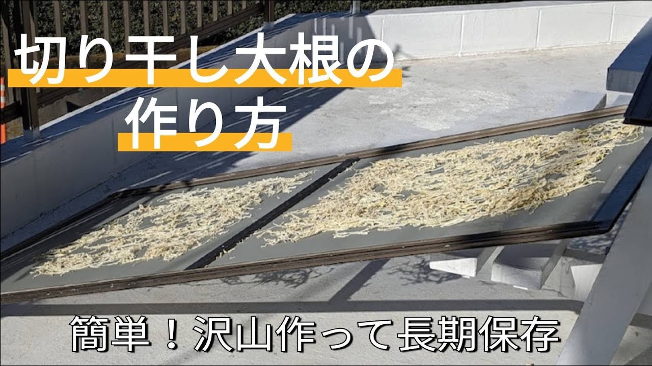 切り干し大根の作り方【簡単】【大根が食べ切れない時にお勧め！】