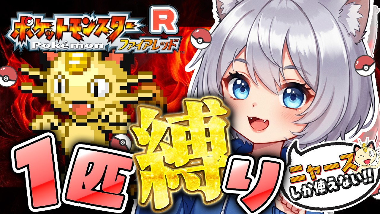 【🔥ポケモン/ファイアレッド】ロケット団のニャース１匹だけ縛りでいく低音女子イケボの旅【ポケモン縛り】