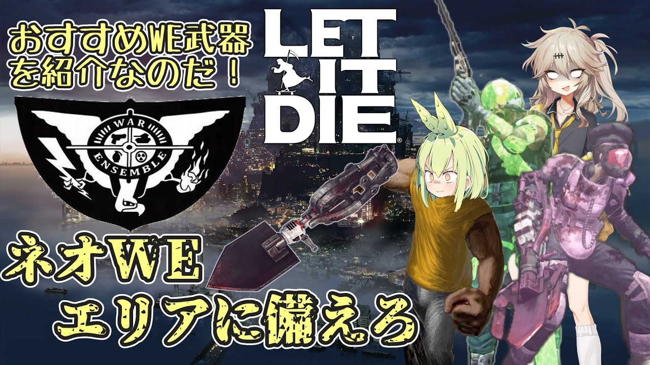 『LET IT DIE：レットイットダイ』ネオWEに備えろ！おすすめWE武器を紹介するのだ『ずんだもん』