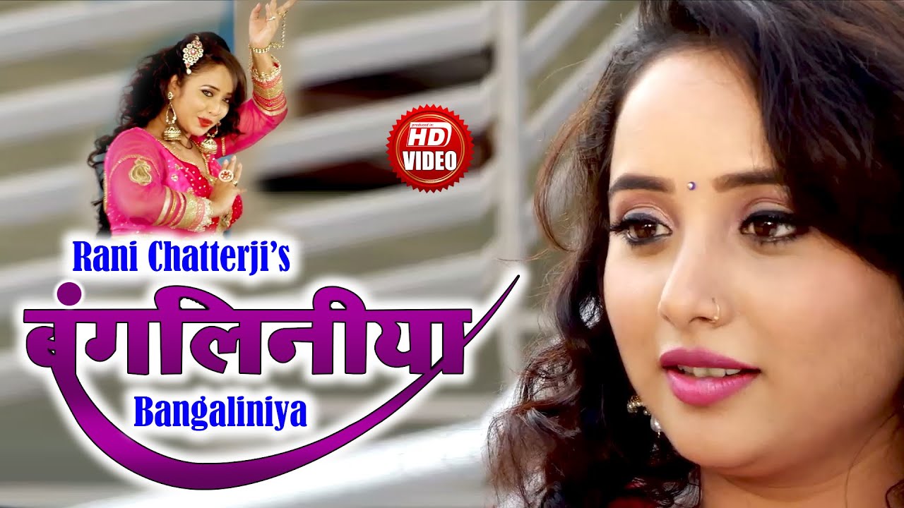 बंगलिनिया | रानी चटर्जी की सबसे बड़ी मूवी | Bangaliniya | Bhojpuri New Movie | Bhojpuri Film 2021