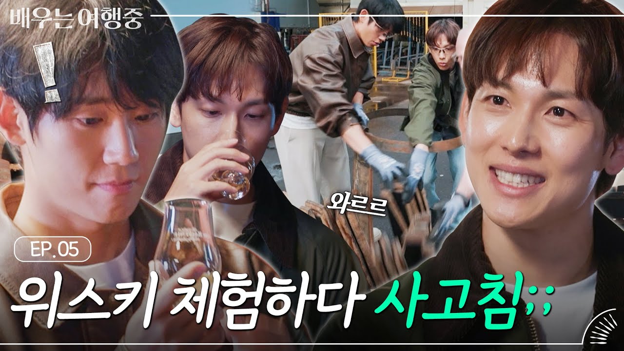 (ENG)[EP.5] 위스키 향에 잔뜩 취한 '임시완X정해인' 눈동자에 치얼스🥂｜배우는 여행중