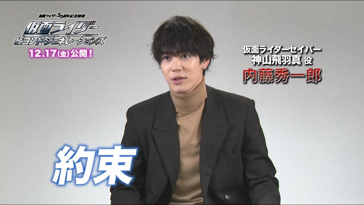 『仮面ライダー ビヨンド・ジェネレーションズ』コメント映像-内藤秀一郎篇-