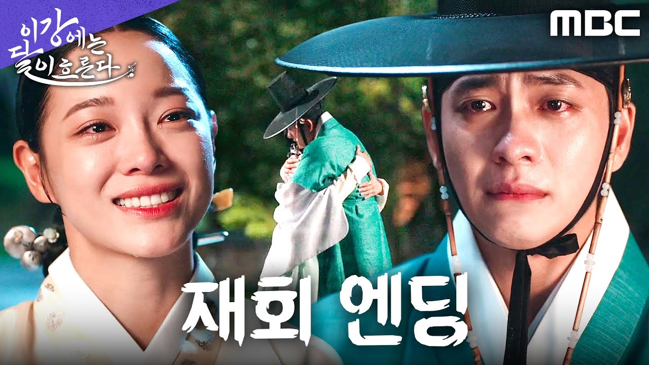 [이강에는 달이 흐른다 재회 엔딩] 강태오X김세정, 오랜 시간 끝에 다시 만난 두 사람, MBC 251212 방송