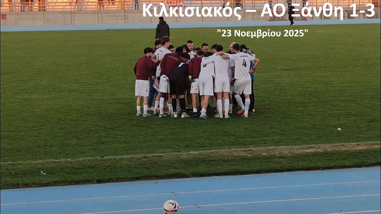 Κιλκισιακός Ξάνθη 1-3 (23-11-2025)