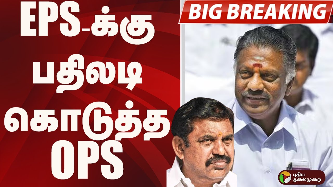 #BIGBREAKING: EPS-க்கு பதிலடி கொடுத்த OPS | ADMK | EPS