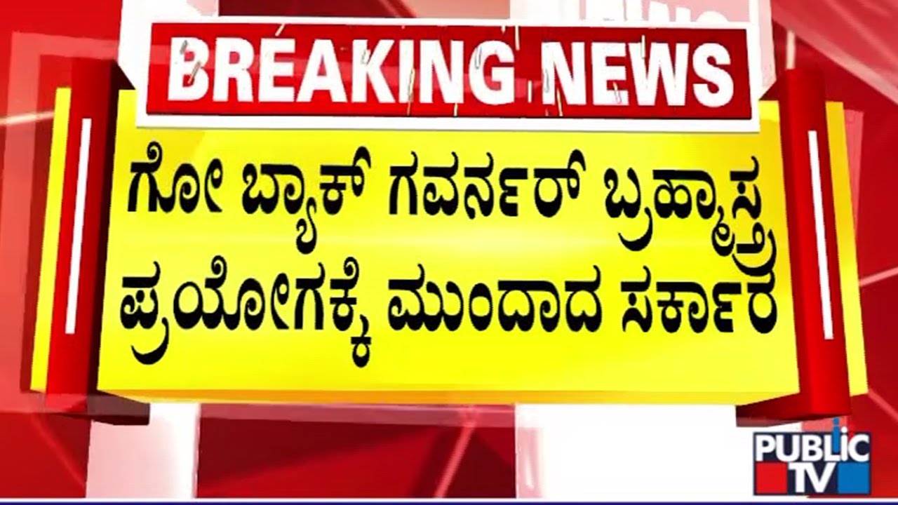 ಇವತ್ತಿನ ಸಂಪುಟ ಸಭೆಯಲ್ಲಿ ಮಹತ್ವದ ಚರ್ಚೆ ಸಾಧ್ಯತೆ..! | Governor vs Karnataka Government