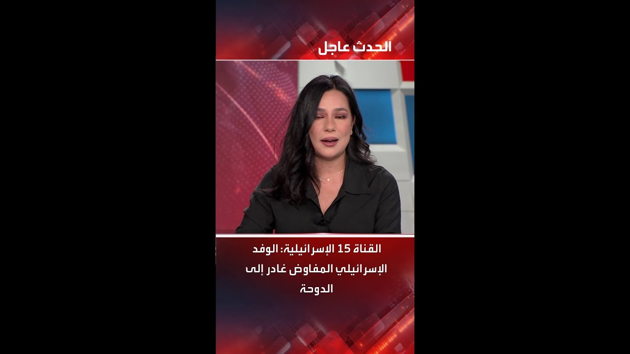 القناة 15 الإسرائيلية: الوفد الإسرائيلي المفاوض غادر إلى الدوحة لبحث هدنة غزة