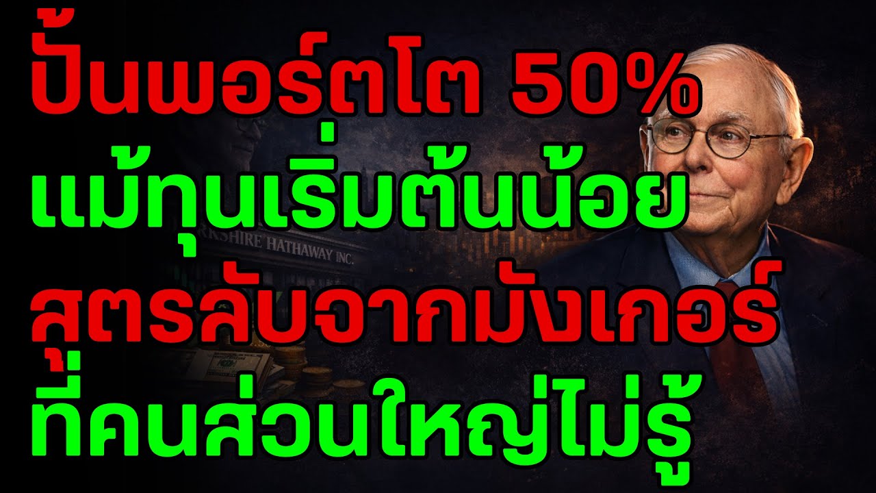 ความลับของ ชาร์ลี มังเกอร์: สูตรเปลี่ยน 