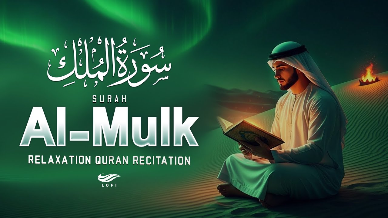 Best Voice Ever Quran Recitation That Touches The Heart   Surah Al Mulk - سورة الملك | Alaa Aqel