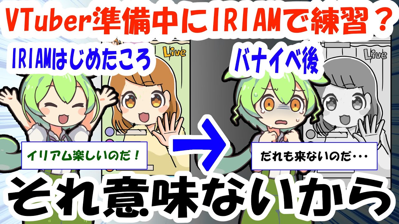 Vtuber始める前にIRIAMで練習?それ意味ないから！【ずんだもん解説】