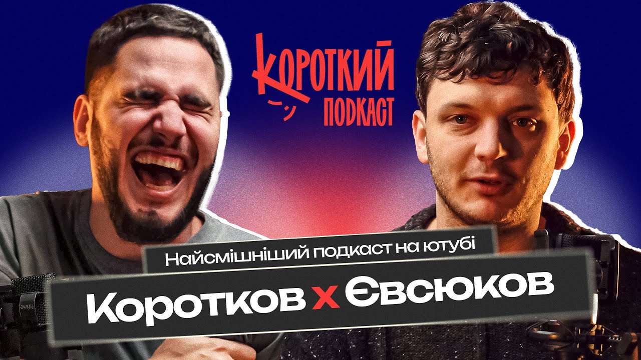 Женя Євсюков: андеграунд головного мозку | Короткий подкаст