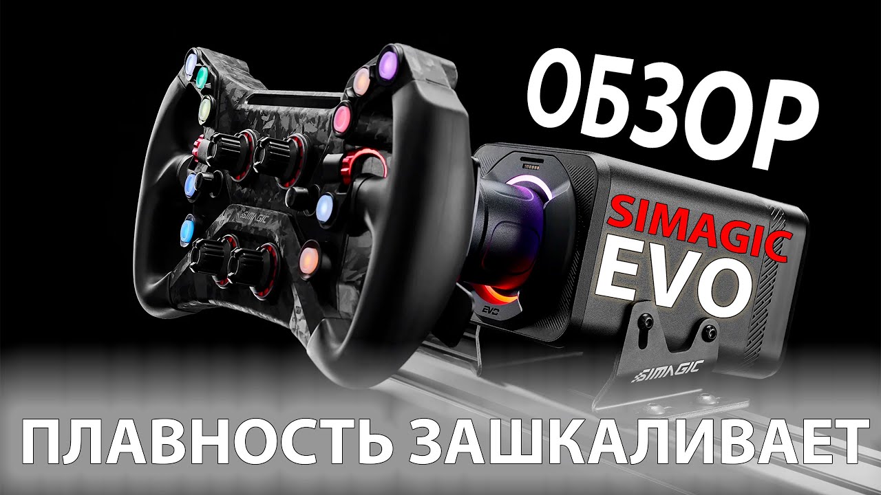 Обзор и тест Simagic EVO PRO - базы нового поколения