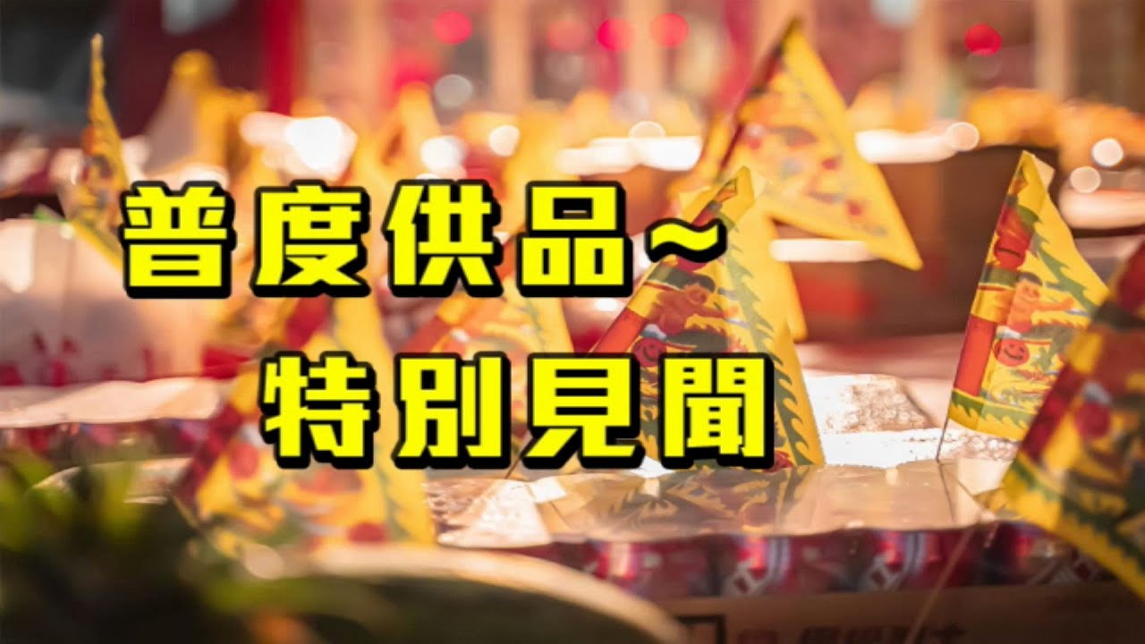 中元普渡供品的禁忌-普渡供品特別見聞 #中元普渡 #中元