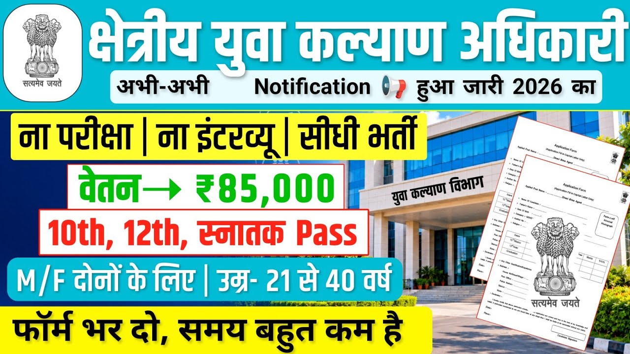 UPSSSC Regional Youth Welfare Officer Vacancy 2026 | Salary- ₹85000 | Government Job Vacancy 2026