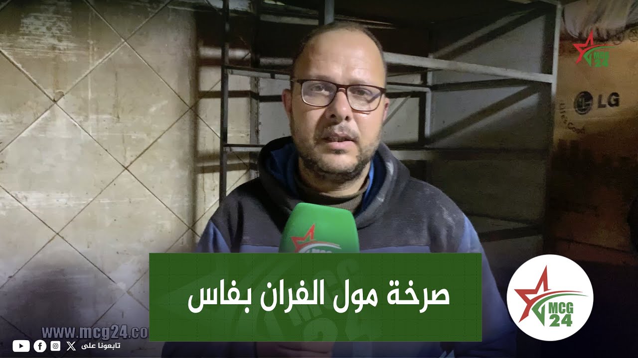 صرخة مول الفران بفاس..صاحبي نـ.ـصـ.ـب عليا فكثر من 19 مليون بطريقة جهنمية