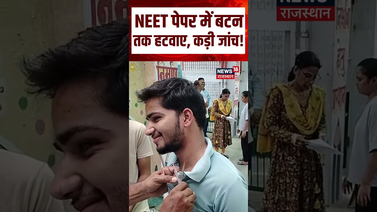 Neet Exam Today : NEET पेपर में बटनतक हटवाए, कड़ी जांच! NEET Retest | NTA Exam | Breaking News | Top
