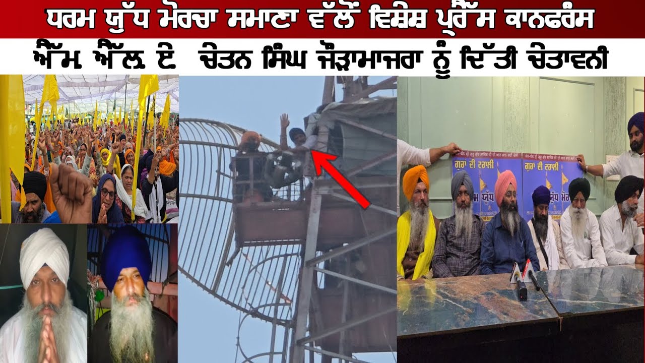 ਧਰਮ ਯੁੱਧ ਮੋਰਚਾ ਸਮਾਣਾ ਵੱਲੋਂ ਵਿਸ਼ੇਸ਼ ਪ੍ਰੈੱਸ ਕਾਨਫਰੰਸ;ਐੱਮ.ਐੱਲ.ਏ. ਚੇਤਨ ਸਿੰਘ ਜੌੜਾਮਾਜਰਾ ਨੂੰ ਦਿੱਤੀ ਚੇਤਾਵਨੀ।