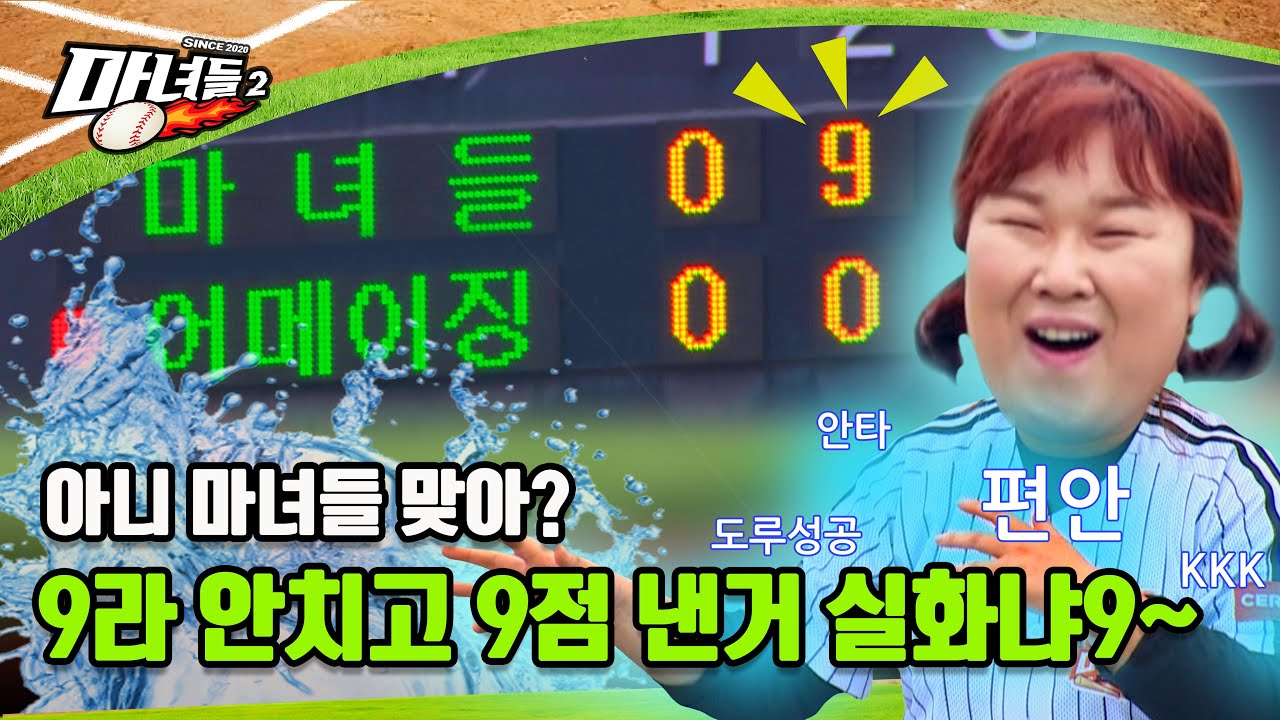 아니..콜드게임이 무슨 애 이름도 아니고 또.? 응? 이번엔 이겼다고?!! | 마녀들 시즌2 Ep.6