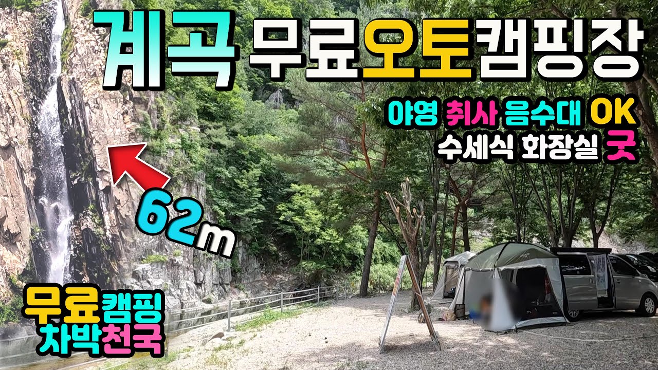 청송 얼음골 심산 계곡 물놀이 62m폭포 🌴 무료 오토캠핑장 여름휴가 그냥 여기 가세요. 야영 취사 수세식 화장실 음수대 OK 캠핑카여행 차박노지 탐방.