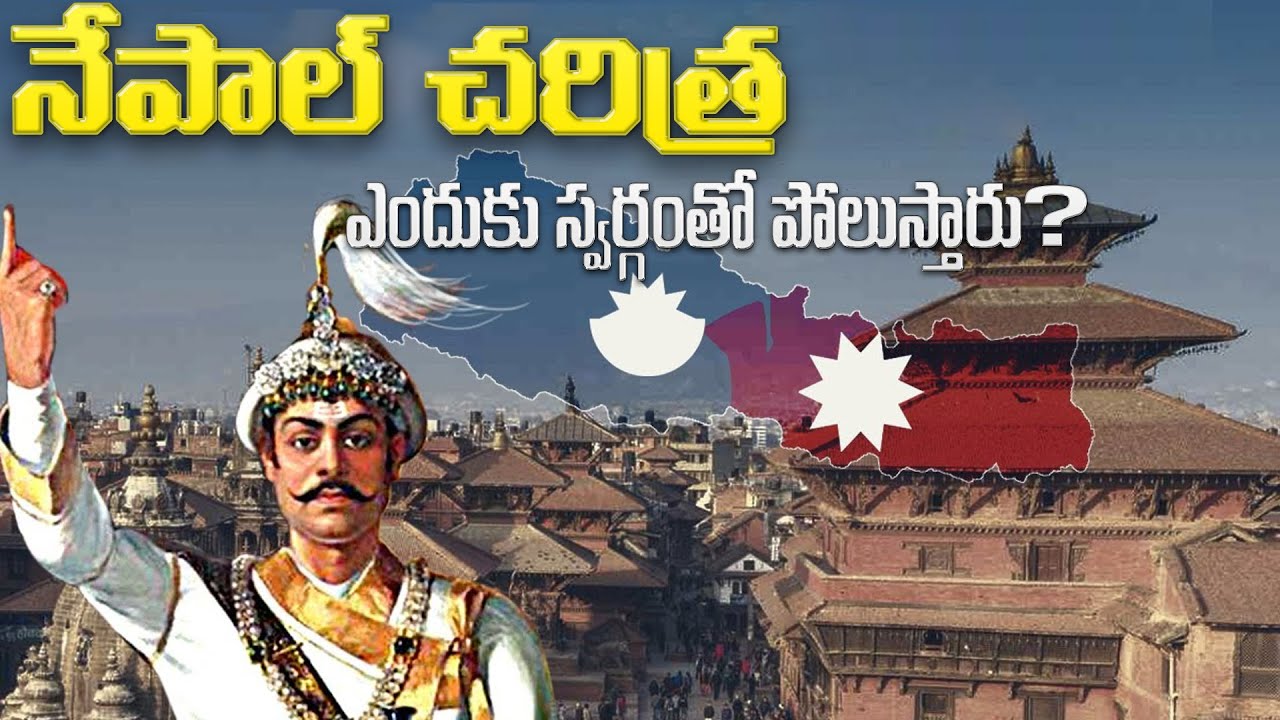 నేపాల్ ఇంత పెద్ద హిందూ దేశంగా ఎలా మారింది? | How did Nepal become such a big Hindu nation?