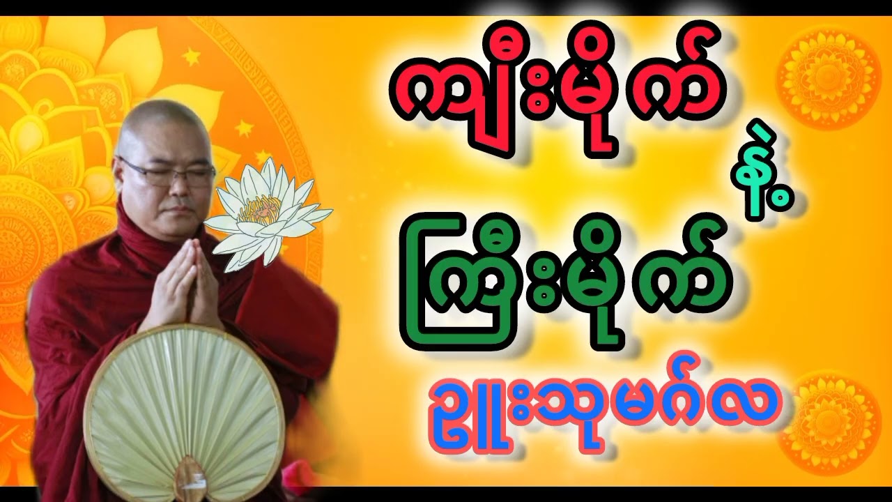 ကျီးမိုက်နဲ့ကြီးမိုက် တရားတော်🌺ဥူးသုမဂ်လ #တရားတော်များ 