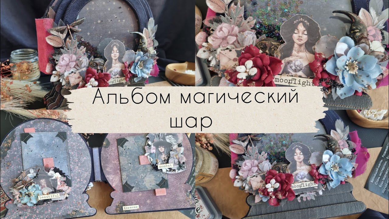 АЛЬБОМ В ФОРМЕ МАГИЧЕСКОГО ШАРА ОБЗОР / #скрапбукинг