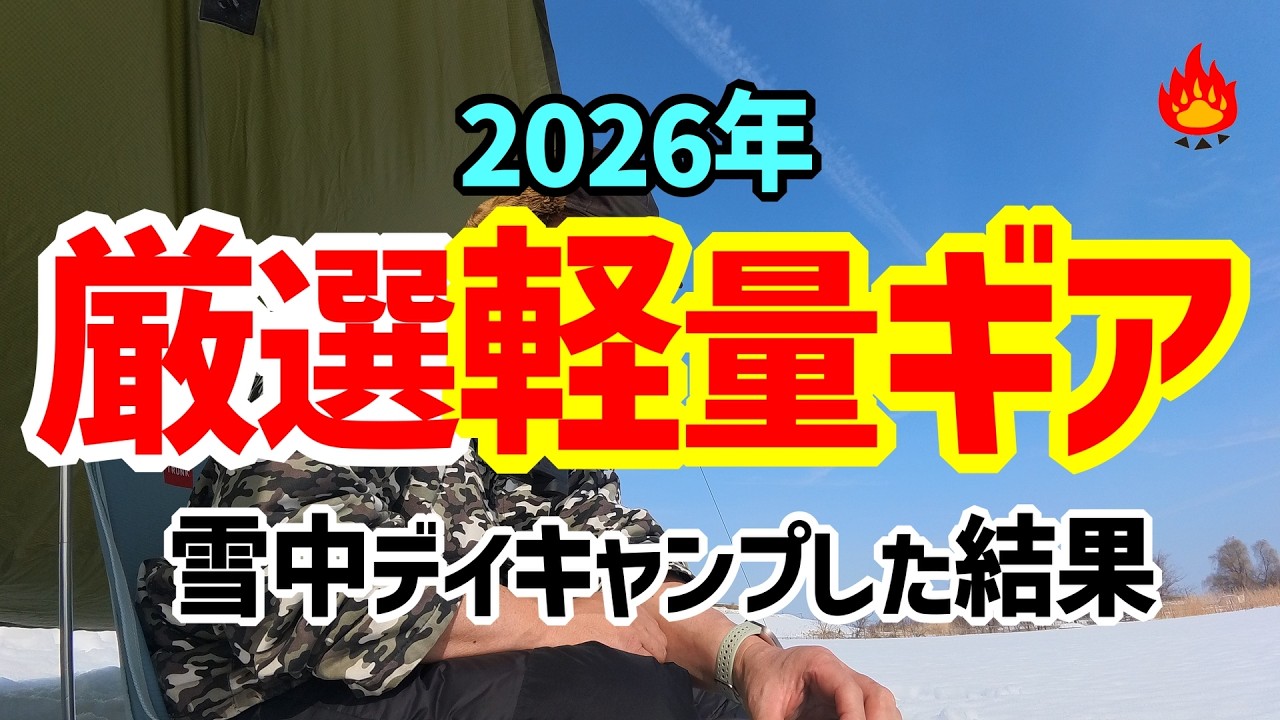 【ULキャンプ】2026厳選軽量ギアで雪中デイキャンプした結果🔥