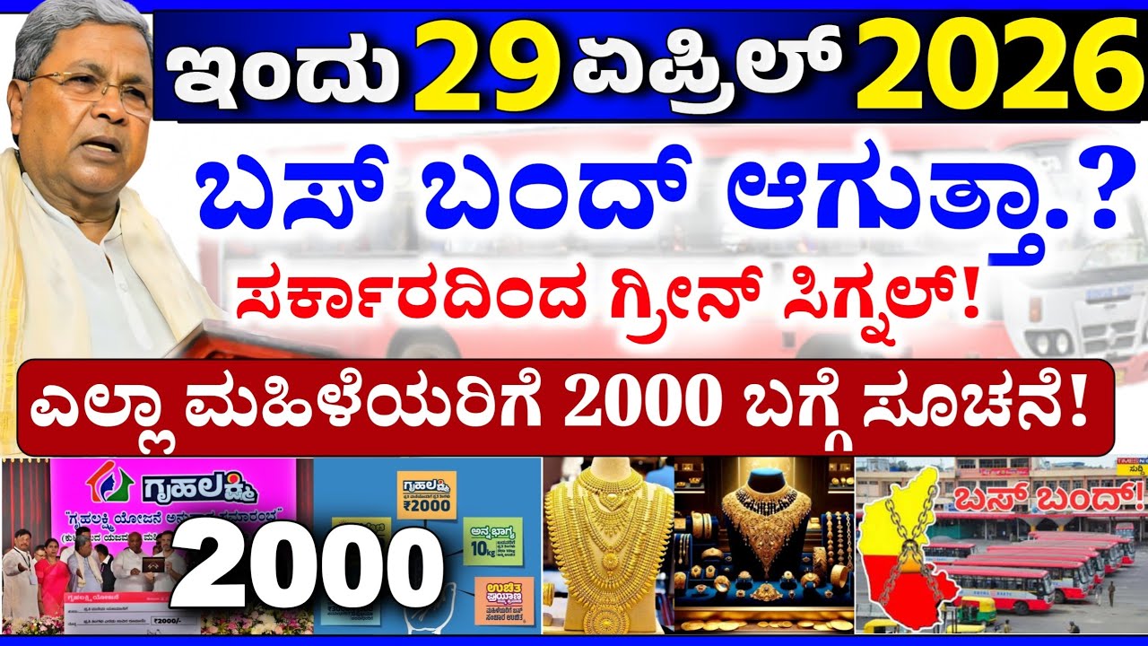💙ಇಂದು 19 ಫೆಬ್ರವರಿ💙ಗೃಹಲಕ್ಷ್ಮಿ 2000 ಸೂಚನೆ | ನಾಳೆ ಬಸ್ ಬಂದ್ ಆಗುತ್ತಾ? | GOLD | ಚಿನ್ನ ಬೆಳ್ಳಿ ದೊಡ್ಡ ಕುಸಿತ!