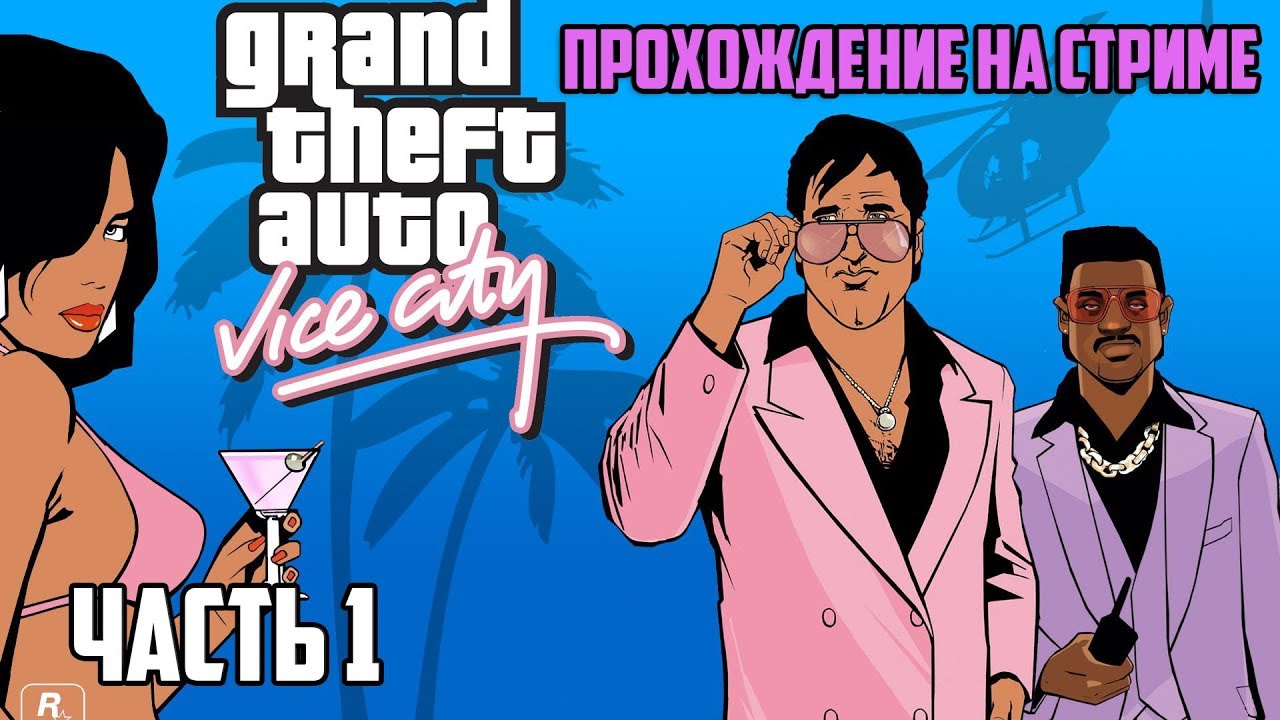 GTA Vice City - СТРИМ ПРОХОЖДЕНИЕ #1