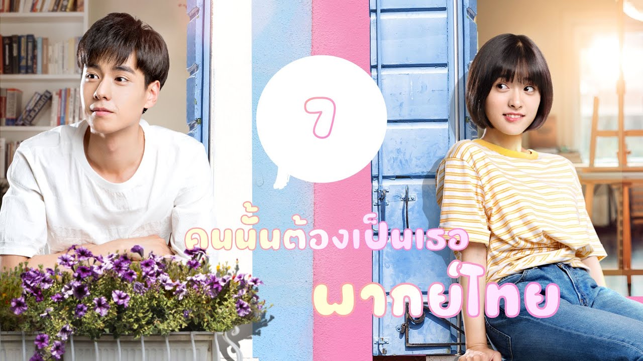 【พากย์ไทย】ตอนที่ 7 | คนนั้นต้องเป็นเธอ - A Love So Beautiful | (หูอี้เทียน,เฉินเย่ว)
