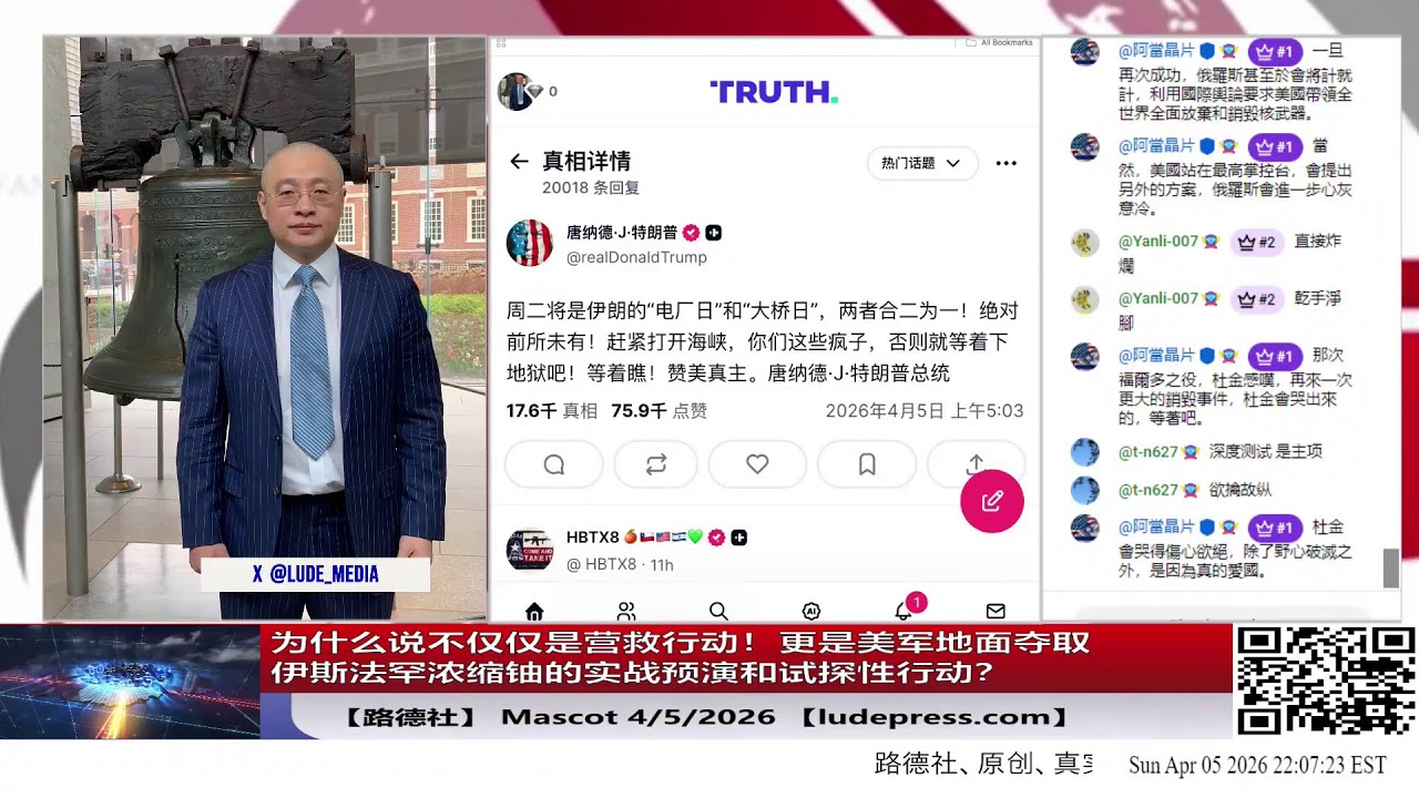【路德社】为什么说不仅仅是营救行动！更是美军地面夺取伊斯法罕浓缩铀的实战预演和试探性行动？已敲定对伊朗综合性战略打击目标清单，其能源与国家基础设施将成首轮重点目标；4/5/2026 Mascot