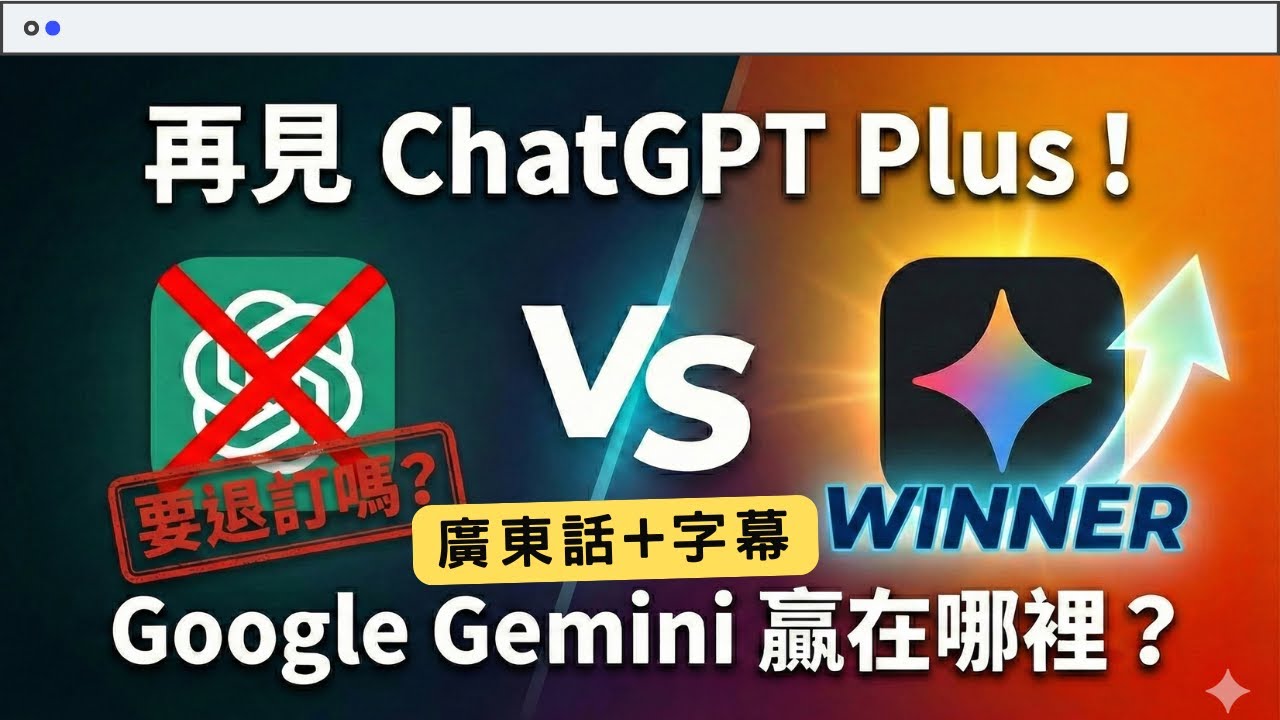 【Google Gemini 3.0】再見ChatGPT⁉️ Google Gemini 3 竟然贏在這裡⁉️ 為何我想退訂ChatGPT? #ai教學 #廣東話 #gemini教學