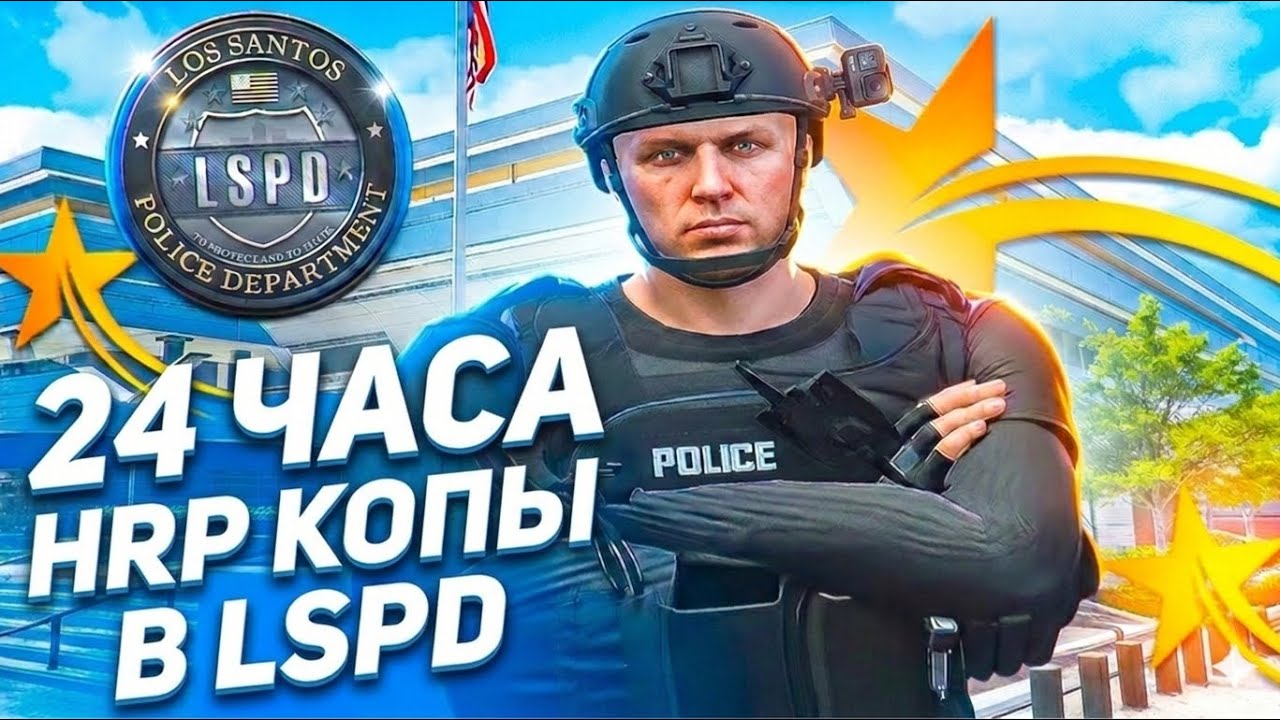 Вступил в LSPD На 24 ЧАСА в GTA 5 RP