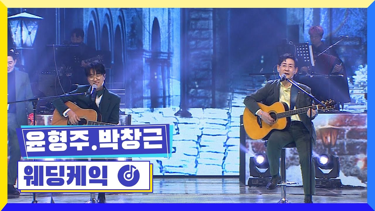 [클린버전] 국가부ㅣ윤형주,박창근 - 웨딩케익 #국가가부른다 TV CHOSUN 220217 방송