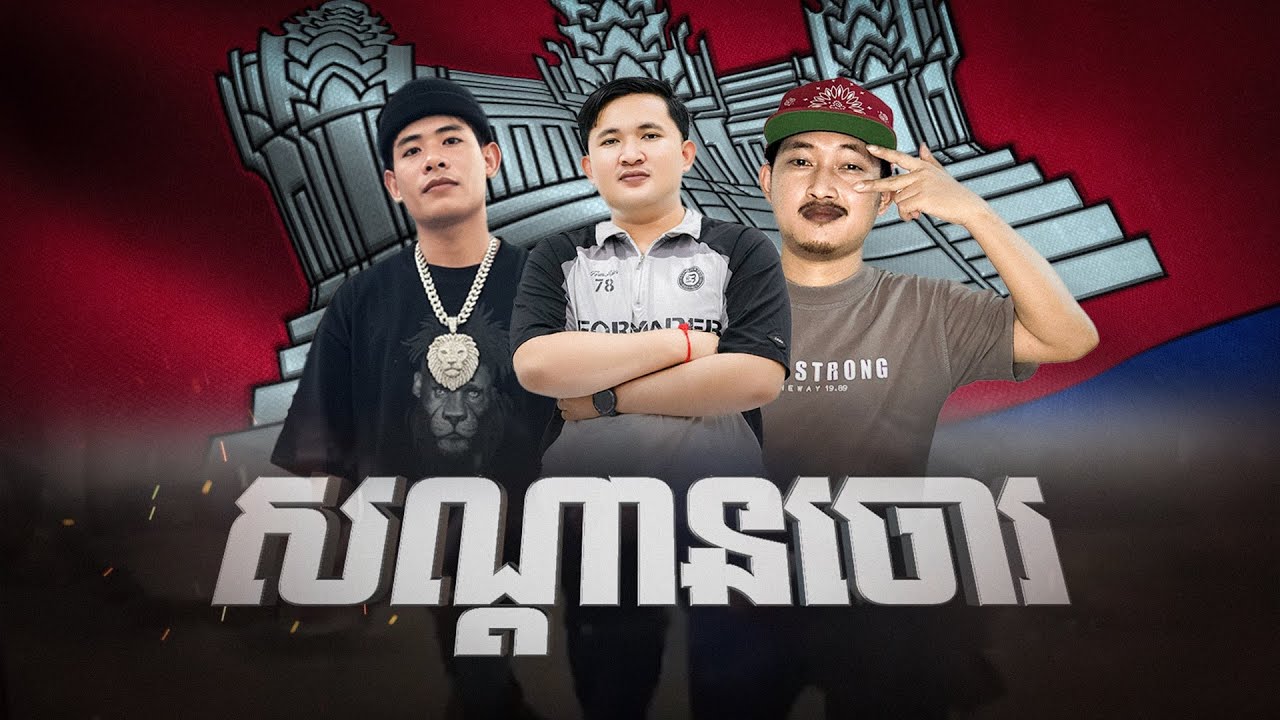Chheng Dang - សន្តានចោរ Feats Khun Chan Da And Ly-Zy ( lyric visualizer )