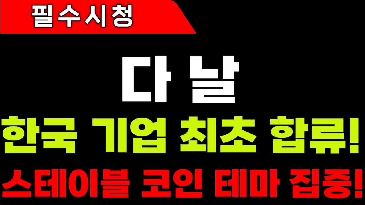 [다날 주가전망]스테이블 코인 테마 집중! 한국 기업 최초 합류 #다날 #다날주가 #다날주가전망