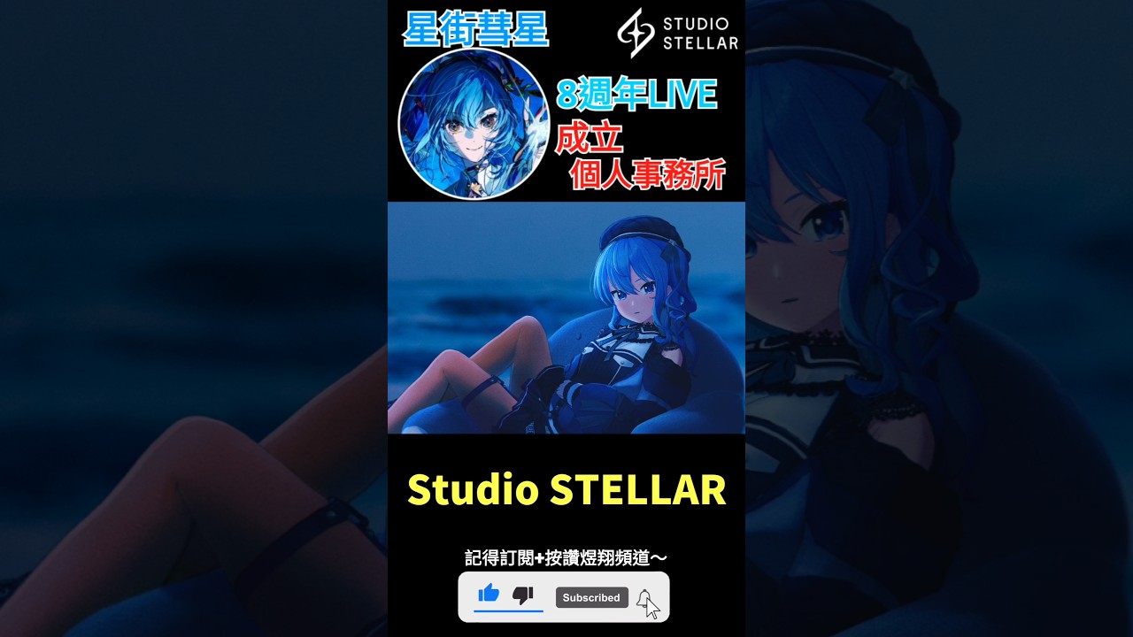 【一分鐘VT情報】hololive旗下Vtuber【星街彗星】宣布成立個人事務所！【煜翔】#shorts #vtuber #hololive