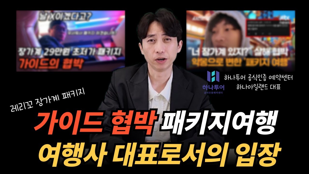 레리꼬 유튜버 가이드 협박 패키지여행 영상을 보고 하나투어 공식인증예약센터 대표로서 한 말씀 드립니다