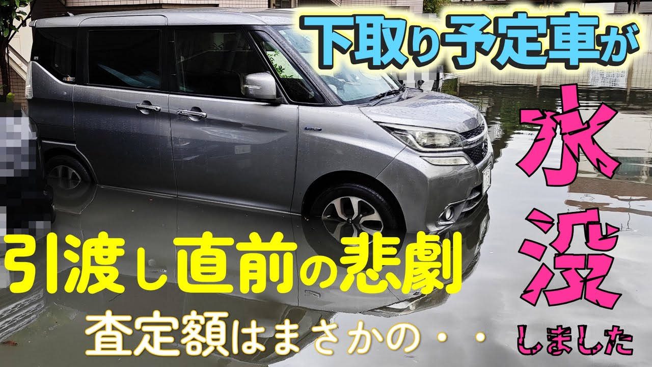 【新型フリード納車前の悲劇】下取り予定の車 引渡し直前で水没しました・・
