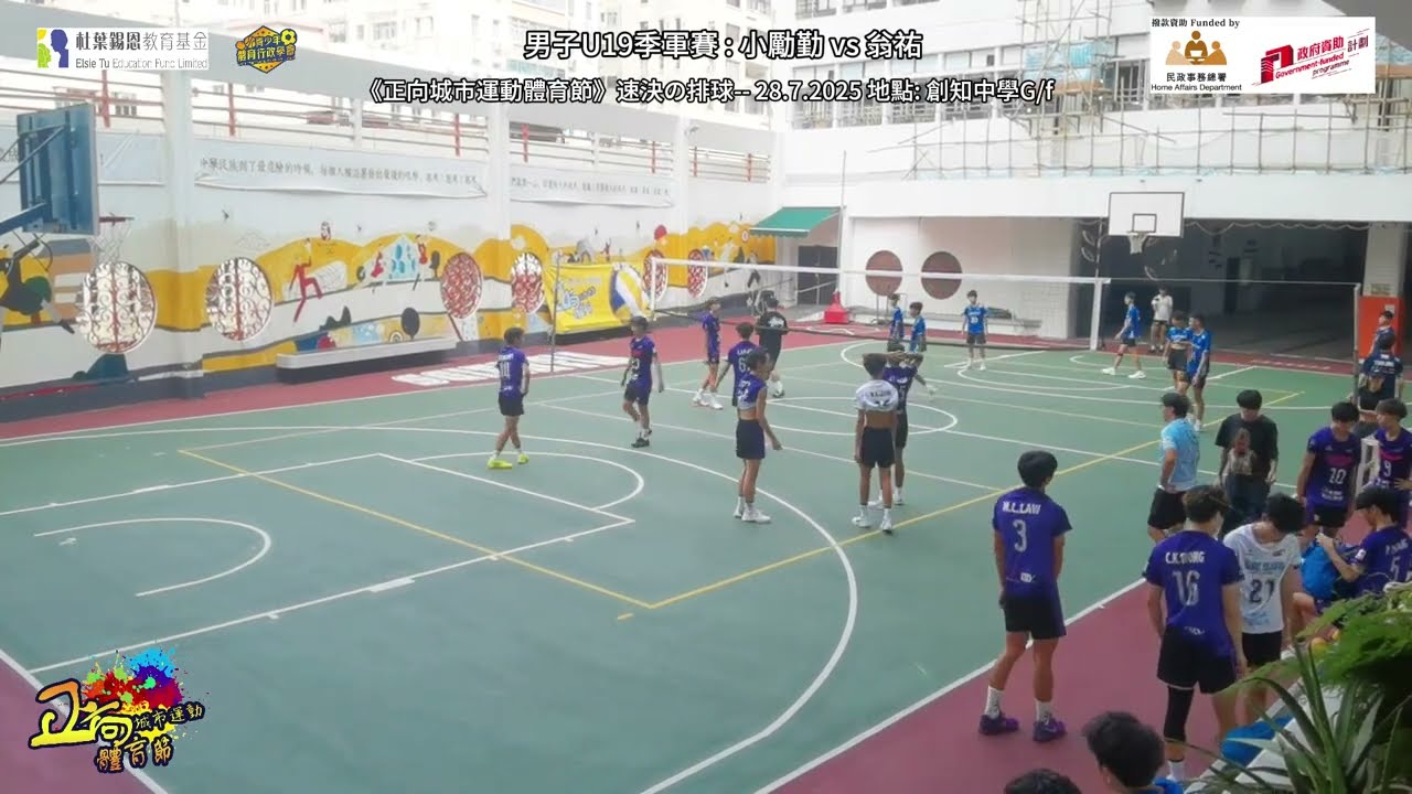 速決の排球 男U19 20250728 季軍賽  小勵勤vs翁祐