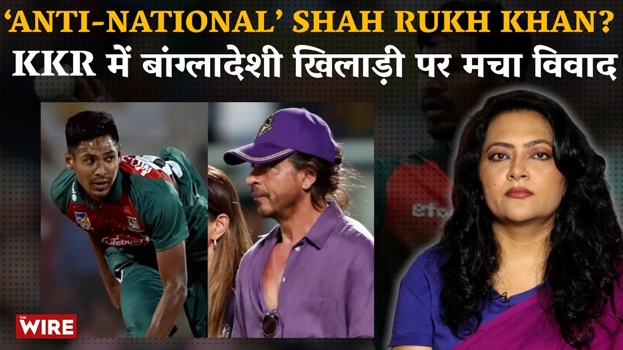 &lsquo;Anti-National&rsquo; Shah Rukh Khan? KKR में बांग्लादेशी खिलाड़ी पर मचा विवाद | Arfa Khanum Sherwani